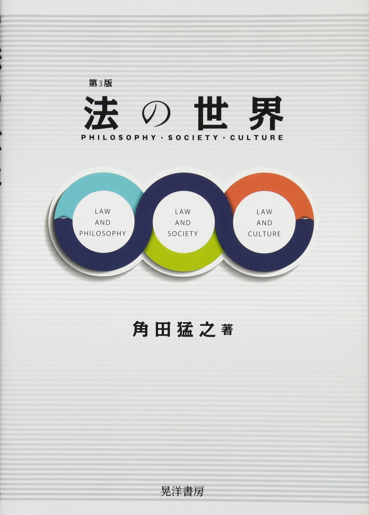 第3版 法の世界―PHILOSOPHY・SOCIETY・CULTURE- | 角田 猛之 |本